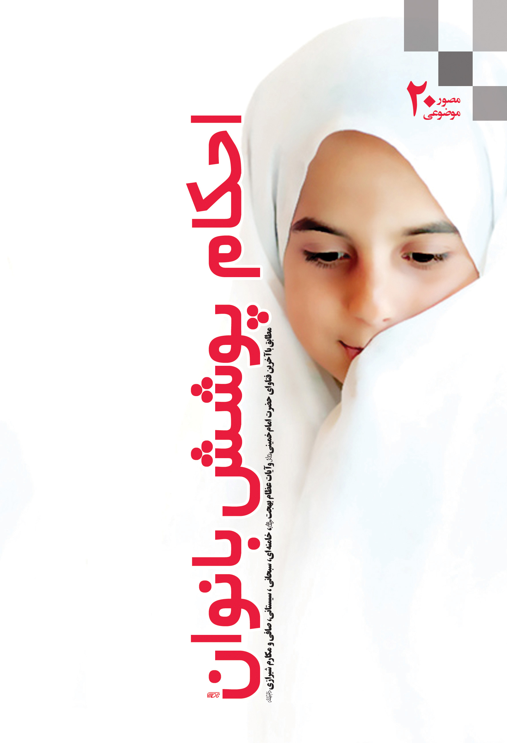 کتاب «احکام مصور پوشش بانوان»؛ هدیه مناسب برای فرزندتان