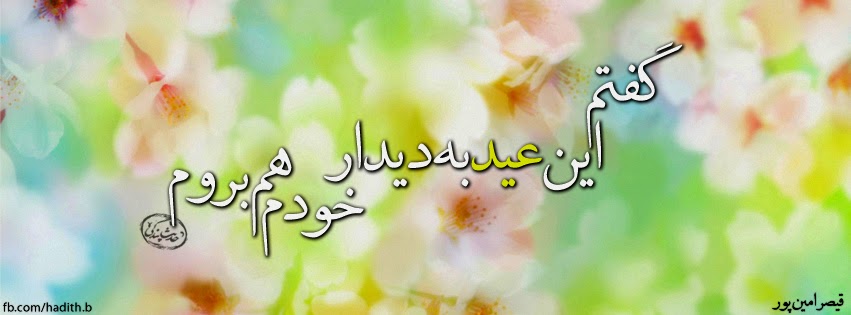 شاعرانه/ گفتم این عید به دیدار خودم هم بروم