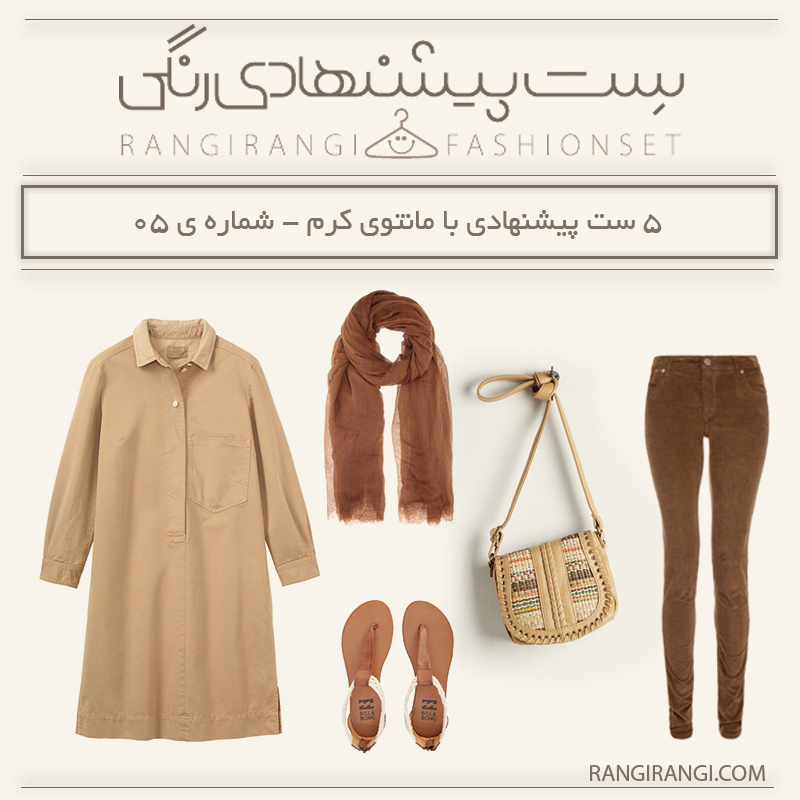 ۵ ست پیشنهادی با مانتو کرم