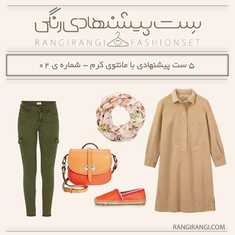 ۵ ست پیشنهادی با مانتو کرم