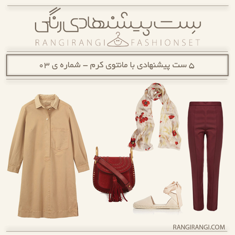 ۵ ست پیشنهادی با مانتو کرم
