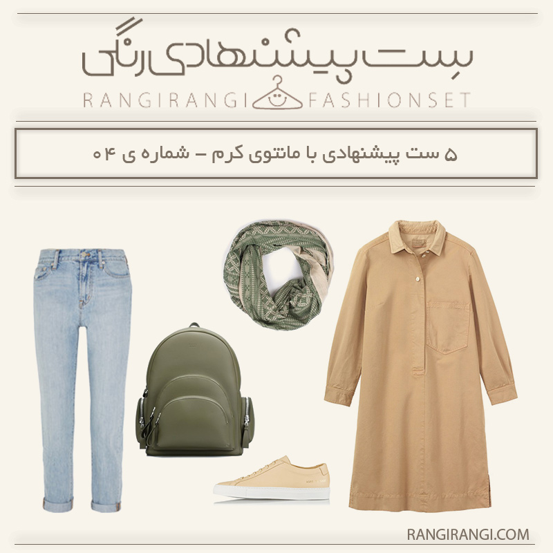۵ ست پیشنهادی با مانتو کرم