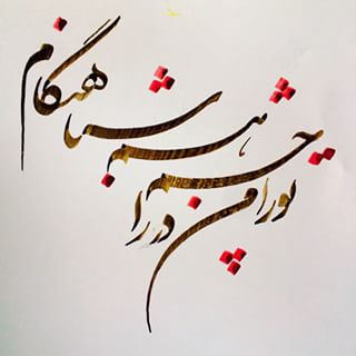 شعر شنیدنی/ تو را من چشم در راهم