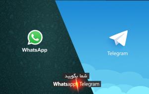 نتیجه نظرسنجی: Telegram یا WhatsApp؟