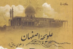 معرفی کتاب/ «علویجه اصفهان» را در قاب کتاب بشناسید