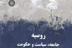 «روسیه، جامعه، سیاست و حکومت» از نگاه سنایی منتشر شد