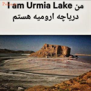 چهره ها/ دلنوشته «امیرآقایی» برای دریاچه ارومیه و شهرش