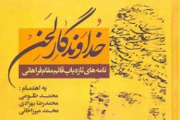 نامه‌های قائم‌مقام فراهانی پس از 150 سال در «خداوندگار لحن» چاپ شد