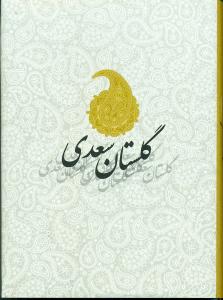 گلستان سعدی/ باب دوم: حکایت 28- گله از همسر ناسازگار