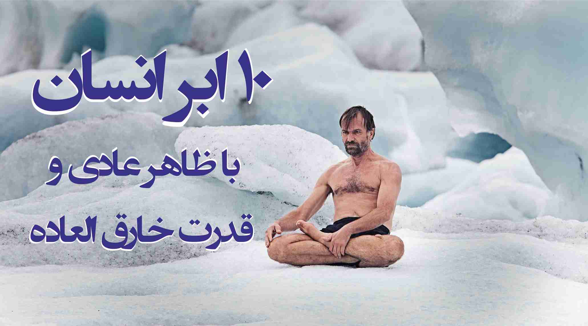 گوناگون/ ۱۰ ابر انسان با ظاهر عادی ولی قدرت خارق العاده‌