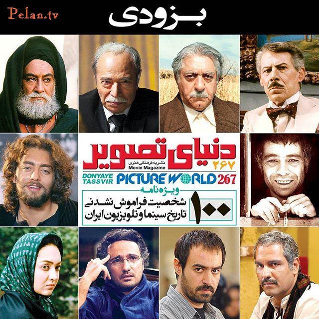 چهره ها/ صد شخصیت به یاد ماندنی تاریخ سینما در شماره جدید «دنیای تصویر»