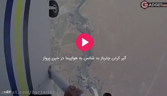ویدئو/ گیر کردن چترباز بد شانس به هواپیما در حین پرواز
