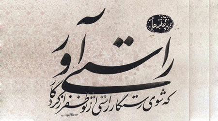 قند پارسی/ هر راست نشاید گفت