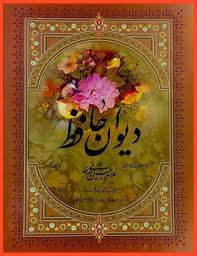صوت/ غزل هشتاد حافظ، عیب رندان مکن ای زاهد پاکیزه سرشت 