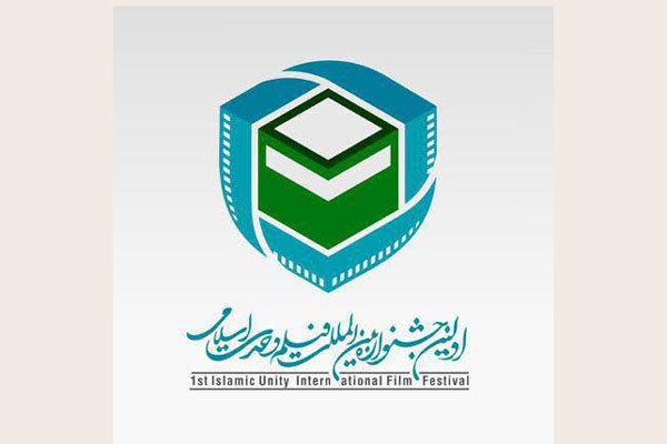 فیلم‌های بخش بین الملل جشنواره «وحدت اسلامی» معرفی شدند