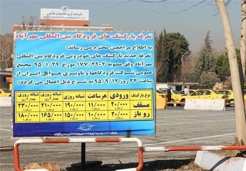 تعرفه‌‌های جدید پارکینگ خودرو در فرودگاه‌های کشور 