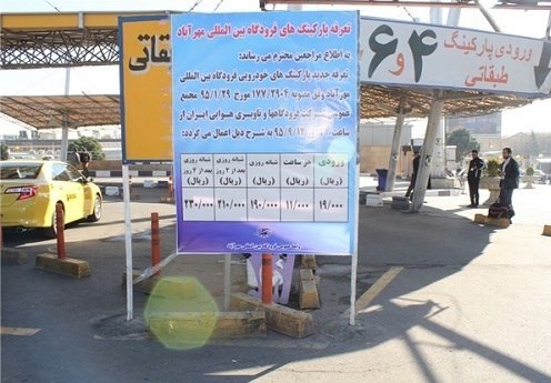 تعرفه‌‌های جدید پارکینگ خودرو در فرودگاه‌های کشور 