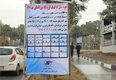 تعرفه‌‌های جدید پارکینگ خودرو در فرودگاه‌های کشور 