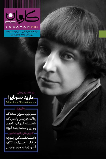 نشریات/ مارینا تسوتایوا در مجله «کاروان»