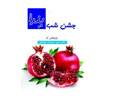 یک کتاب خوب/ «جشن شب یلدا»