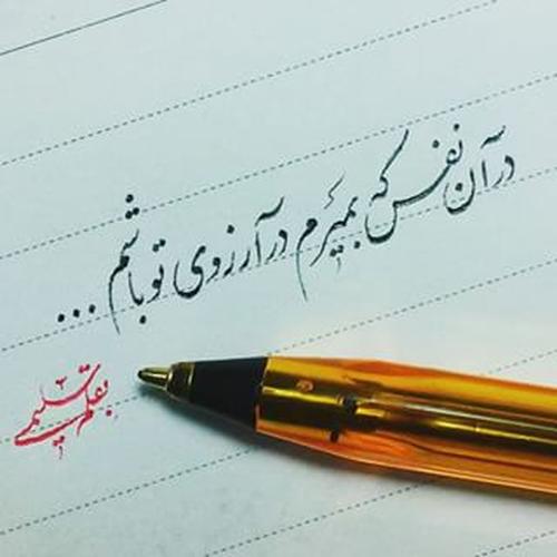 شاعرانه/ در آن نفس که بمیرم  در آرزوی تو باشم