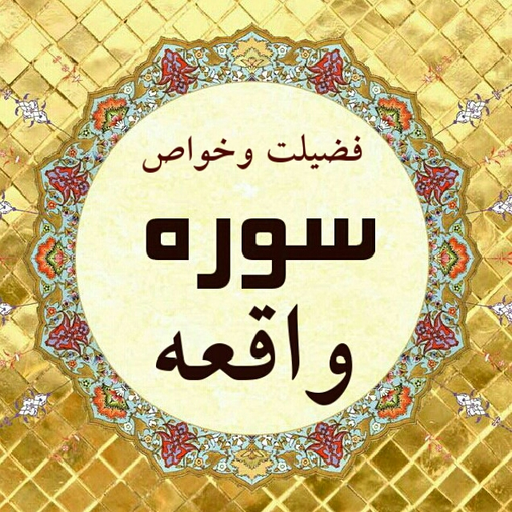 خواص و فضیلت سوره واقعه