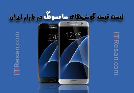 بازار/ لیست قیمت گوشی‌های سامسونگ در بازار ایران
