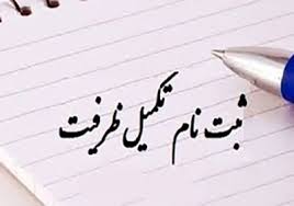 زمان تکمیل ظرفیت دکتری و کارشناسی ارشد دانشگاه آزاد 