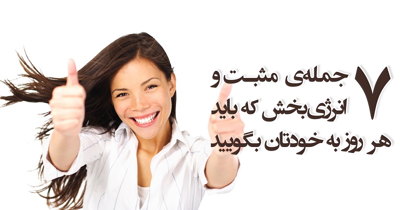 مهارت زندگی/ ۷ جمله مثبت و انرژی بخش که باید هر روز به خودتان بگویید