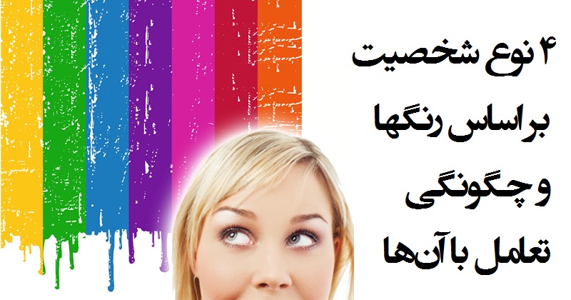 روانشناسی/ ۴ نوع شخصیت بر اساس رنگ ها و چگونگی تعامل با آن‌ها