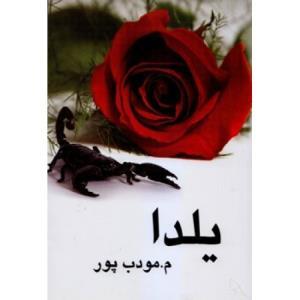 قصه ایرانی/  «یلدا»؛ قسمت پنجم
