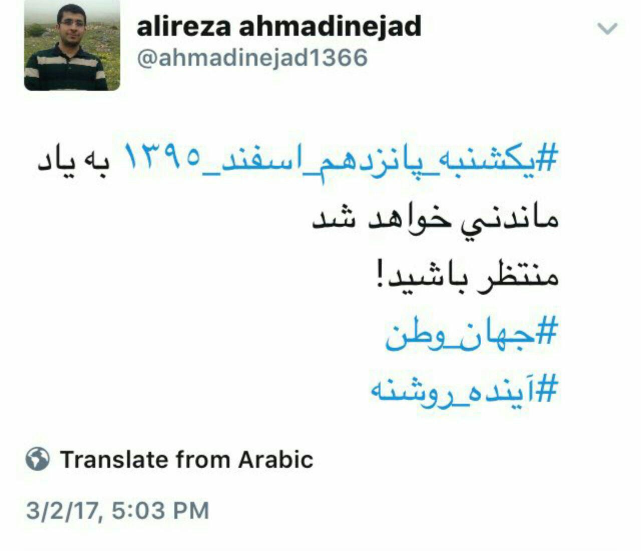 پیام توئیتری مبهم پسر احمدی‌نژاد