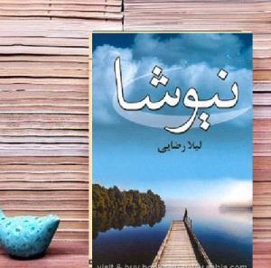 قصه ایرانی/ «نیوشا »؛ قسمت سوم