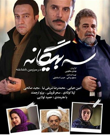 نقد فیلم سه بیگانه؛ ابتذالِ اخلاقی در سینمای شبه کمدی