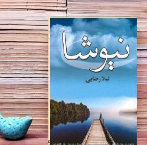 قصه ایرانی/ «نیوشا »؛ قسمت نوزدهم و آخر