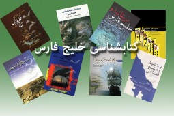 کتاب هایی که رنگ و بوی خلیج فارس دارند/ به مناسبت روز ملی خلیج فارس