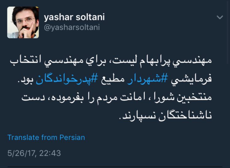 واکنش معنادار یاشار سلطانی به انتخاب شهردار آینده