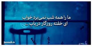 شاعرانه/ ما را همه شب نمی‌برد خواب