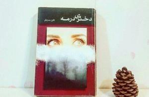 قصه شب/ دختری در مه – قسمت هفدهم 