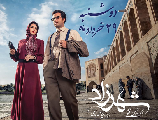 رونمایی از اولین پوستر رسمی سریال «شهرزاد 2»