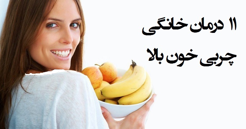 دکتر سلام/ ۱۱ درمان خانگی چربی خون بالا