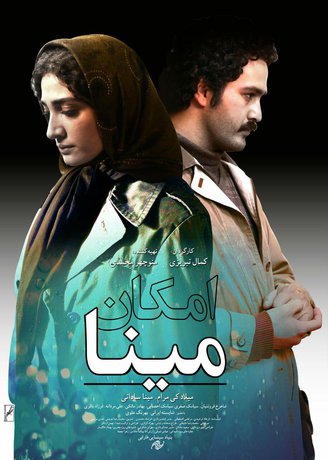 فیلم «امکان مینا» ساخته کمال تبریزی از تلویزیون پخش می‌شود