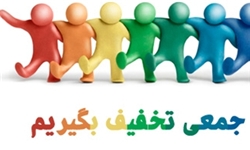 پاسخ به گلایه کاربران وب‌سایت‌ تخفیف گروهی
