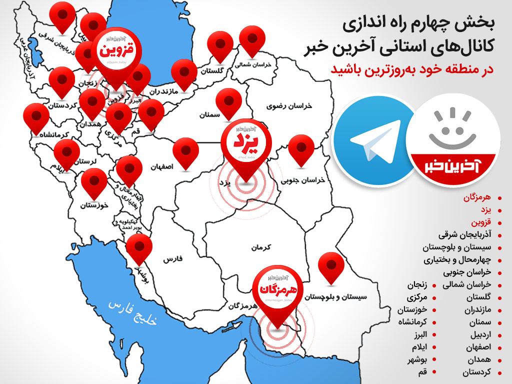 به کانال های آخرین خبر در آذربایجان غربی، فارس، گیلان و قم بپیوندید