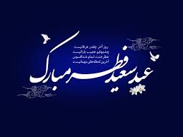 عید فطر چند روز تعطیل است؟