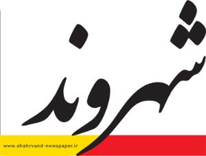 سرمقاله شهروند/ یار شاطر باش؛ و نه بار خاطر