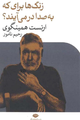 نویسندگان/ «همینگوی» هرگز کهنه نخواهد شد