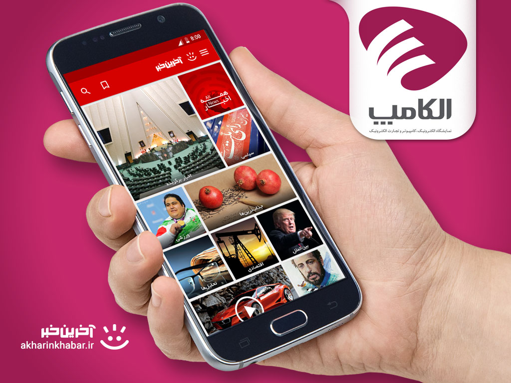 حضور آخرین خبر در نمایشگاه الکامپ 96