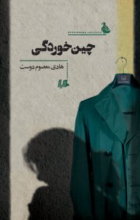 یک کتاب خوب/ یک قصه سرراست، یک راويِ بی‌اعصاب!