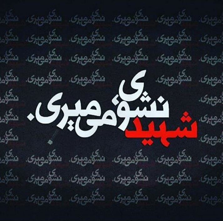 شهید نشوی، میمیری!